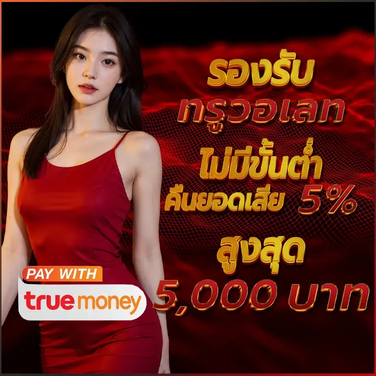 รองรับทรูวอเลท by 788bet